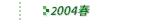 2004Nt̔Еz