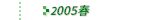 2005Nt̔Еz