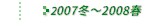 2007N~`2008Nt̗̕z
