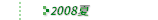 2008NĂ̗̕z