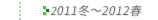 2011N~`2012Nt̔Еz