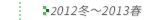 2012N~`2013Nt̔Еz