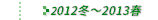 2012N~`2013Nt̔Еz