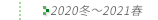 2020N~`2021t̔Еz