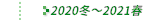 2020N~`2021t̔Еz