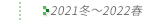 2021N~`2022t̔Еz