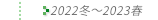 2022N~`2023Nt̔Еz