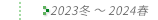 2023N~`2024Nt̔Еz