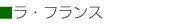 ラ・フランス