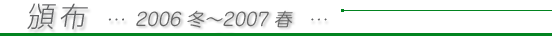 頒布 2006年冬〜2007年春