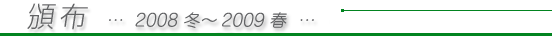頒布 2008年冬〜2009年春