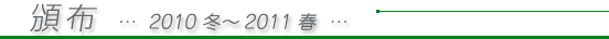 頒布 2010冬〜2011春