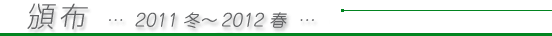頒布 2011冬〜2012春